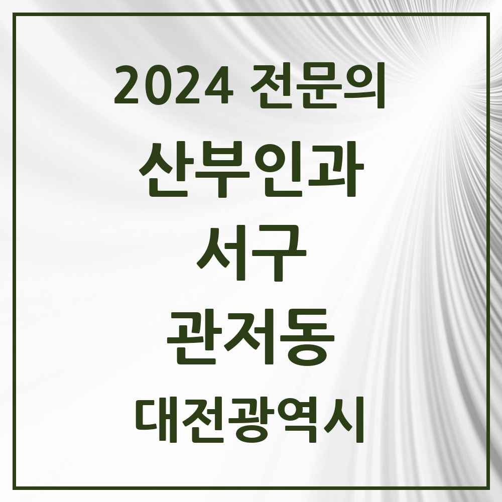 2024 관저동 산부인과 전문의 의원·병원 모음 5곳 | 대전광역시 서구 추천 리스트