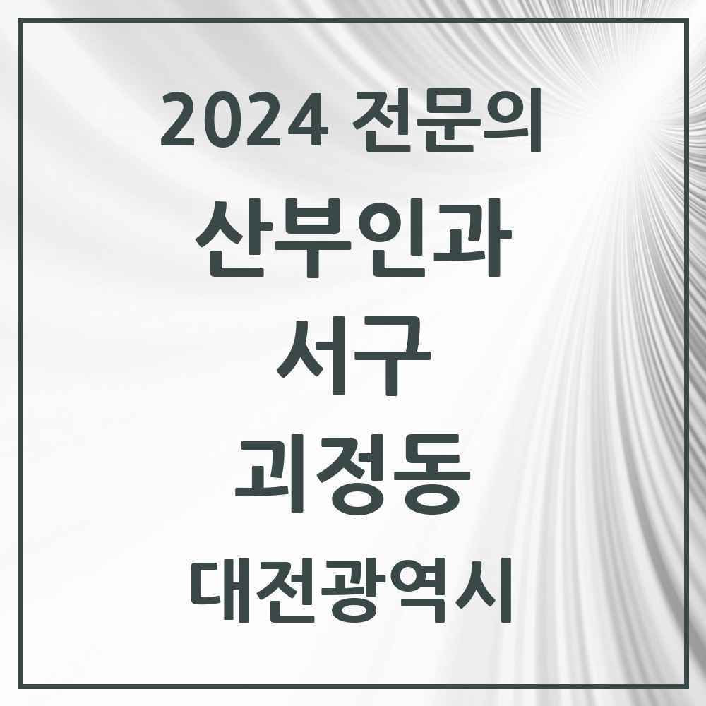 2024 괴정동 산부인과 전문의 의원·병원 모음 2곳 | 대전광역시 서구 추천 리스트