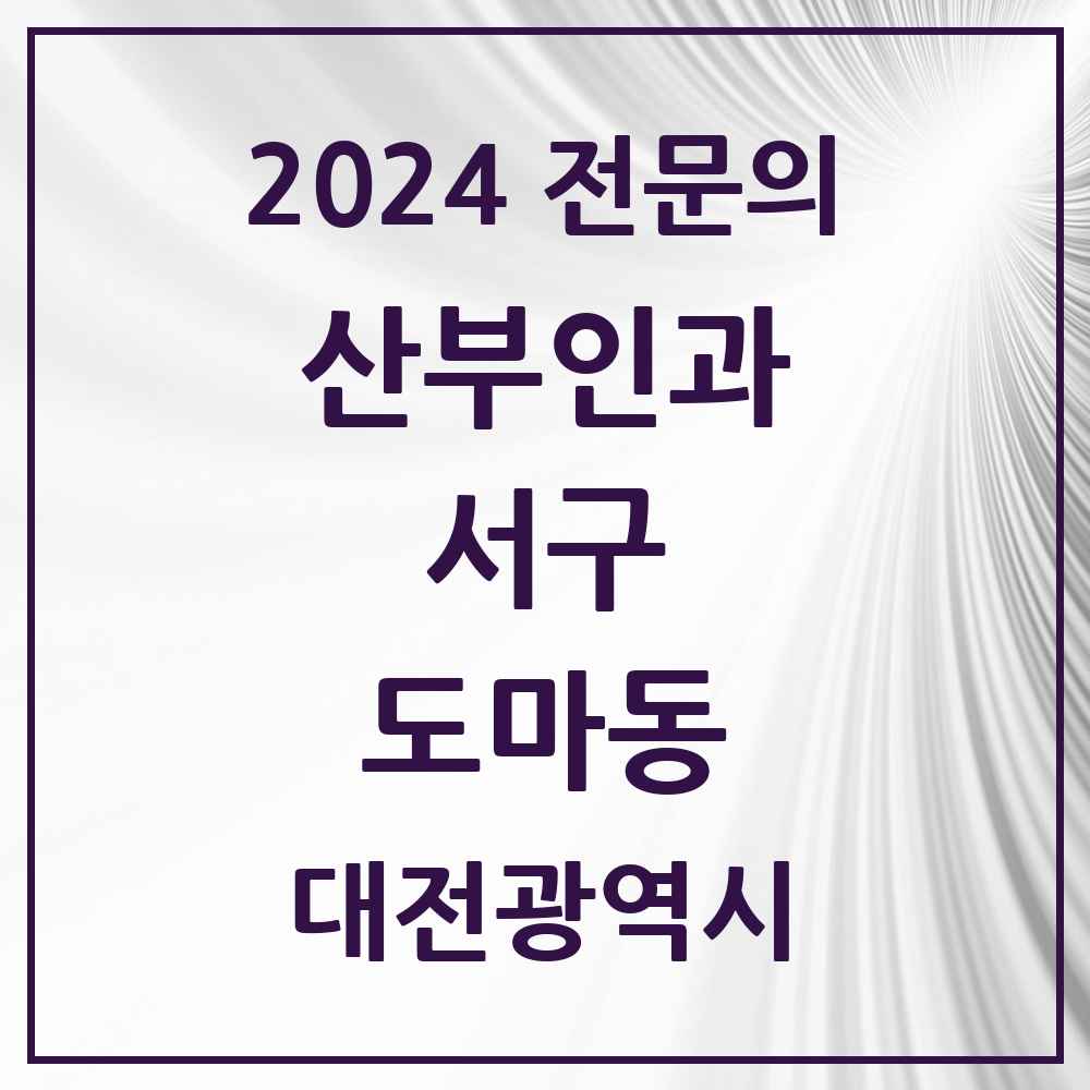 2024 도마동 산부인과 전문의 의원·병원 모음 2곳 | 대전광역시 서구 추천 리스트