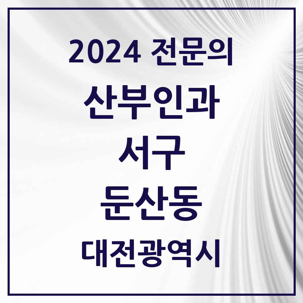 2024 둔산동 산부인과 전문의 의원·병원 모음 14곳 | 대전광역시 서구 추천 리스트