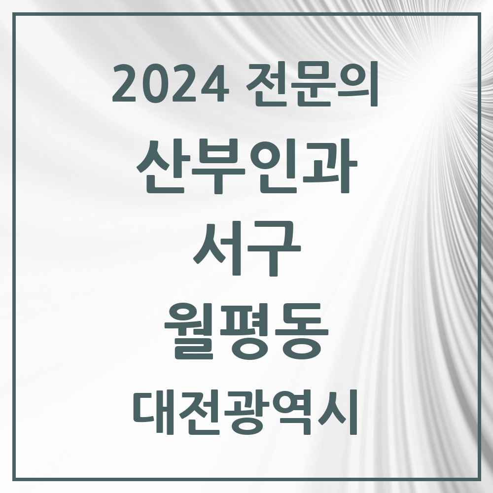 2024 월평동 산부인과 전문의 의원·병원 모음 4곳 | 대전광역시 서구 추천 리스트