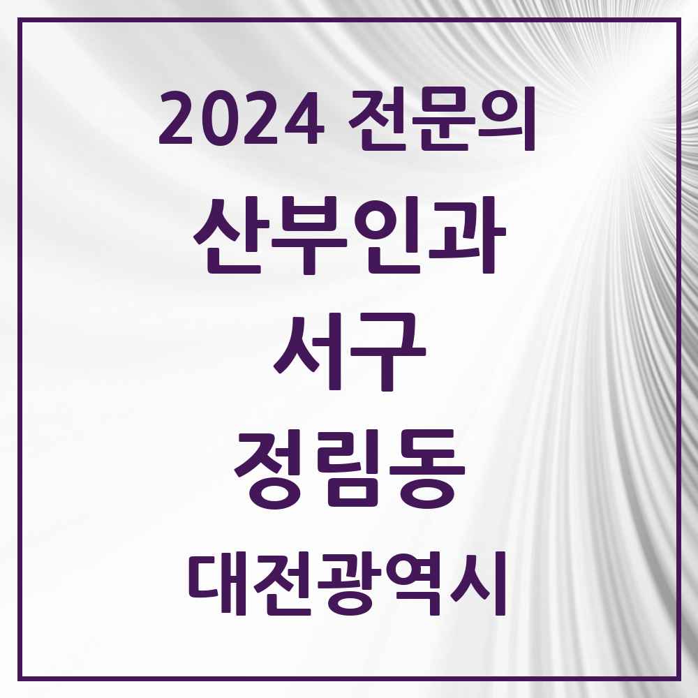 2024 정림동 산부인과 전문의 의원·병원 모음 1곳 | 대전광역시 서구 추천 리스트