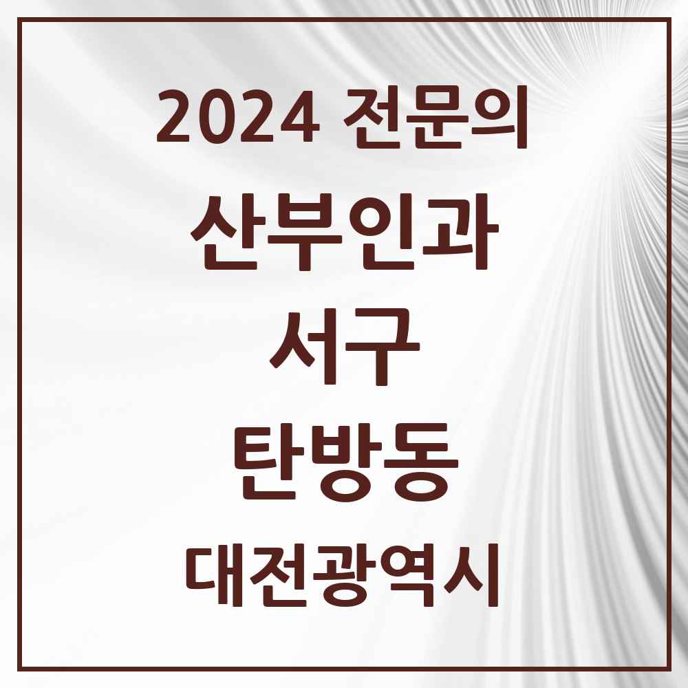 2024 탄방동 산부인과 전문의 의원·병원 모음 8곳 | 대전광역시 서구 추천 리스트