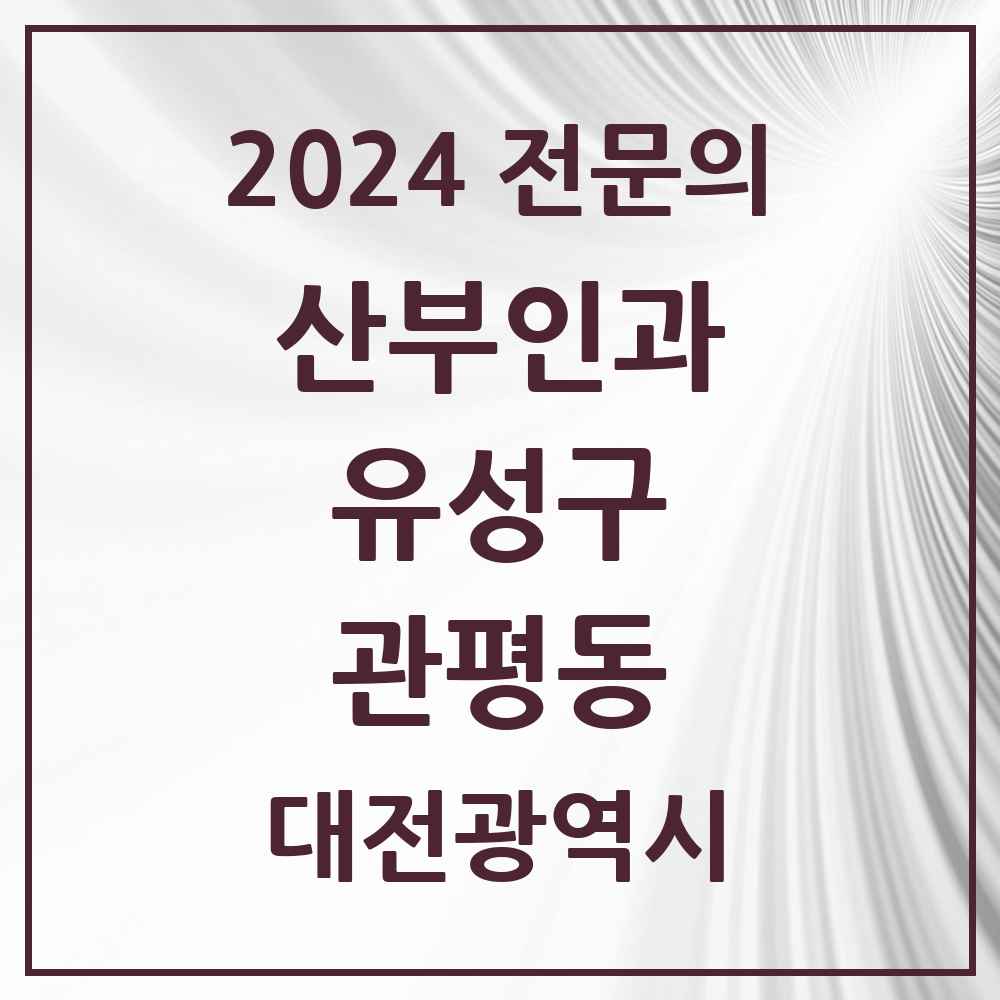 2024 관평동 산부인과 전문의 의원·병원 모음 2곳 | 대전광역시 유성구 추천 리스트