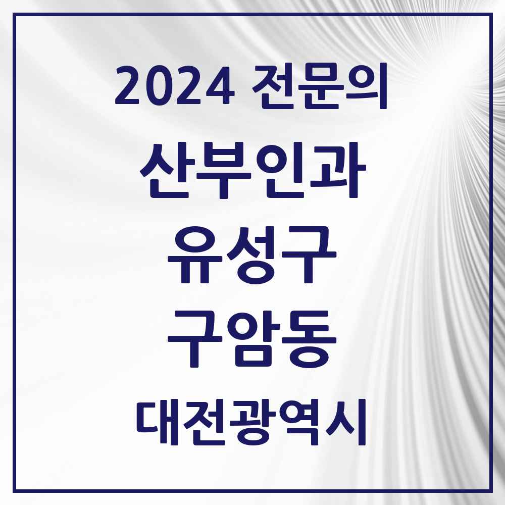 2024 구암동 산부인과 전문의 의원·병원 모음 1곳 | 대전광역시 유성구 추천 리스트