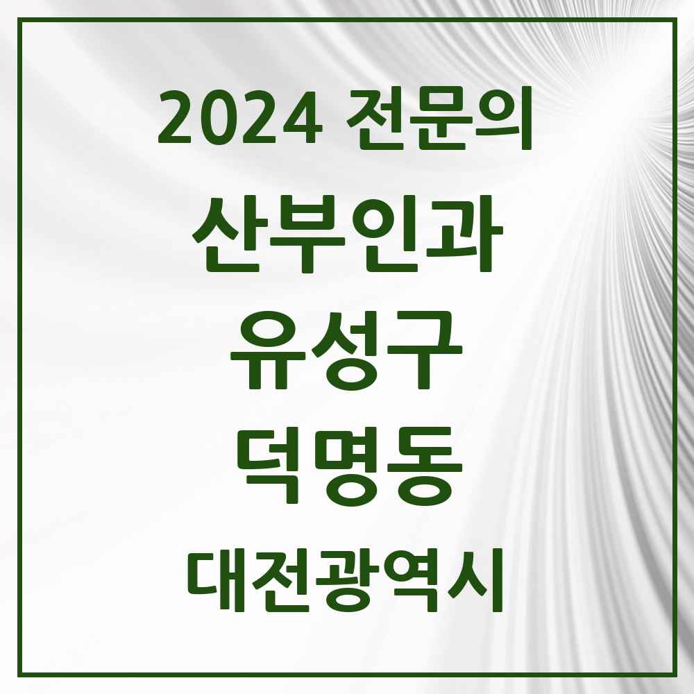 2024 덕명동 산부인과 전문의 의원·병원 모음 1곳 | 대전광역시 유성구 추천 리스트