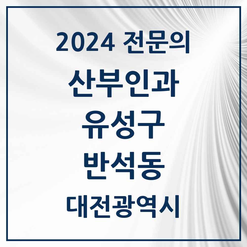 2024 반석동 산부인과 전문의 의원·병원 모음 1곳 | 대전광역시 유성구 추천 리스트