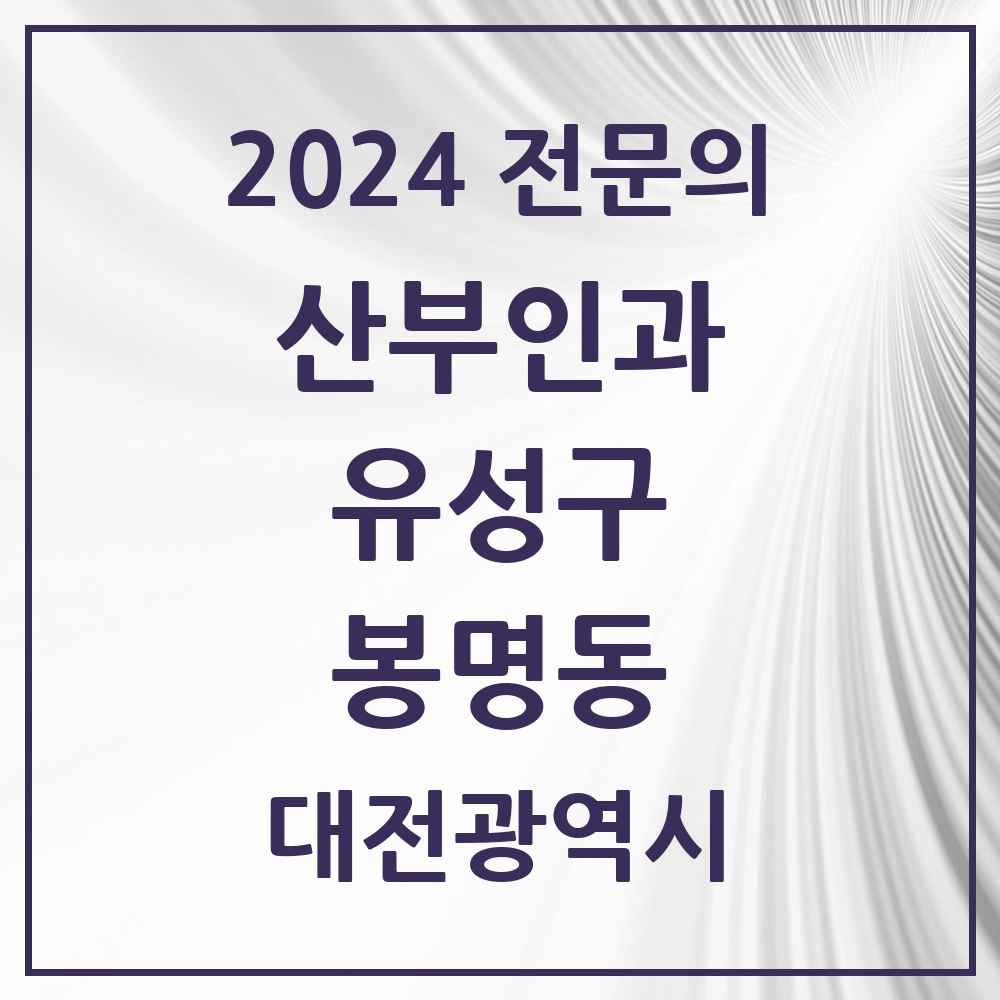 2024 봉명동 산부인과 전문의 의원·병원 모음 4곳 | 대전광역시 유성구 추천 리스트