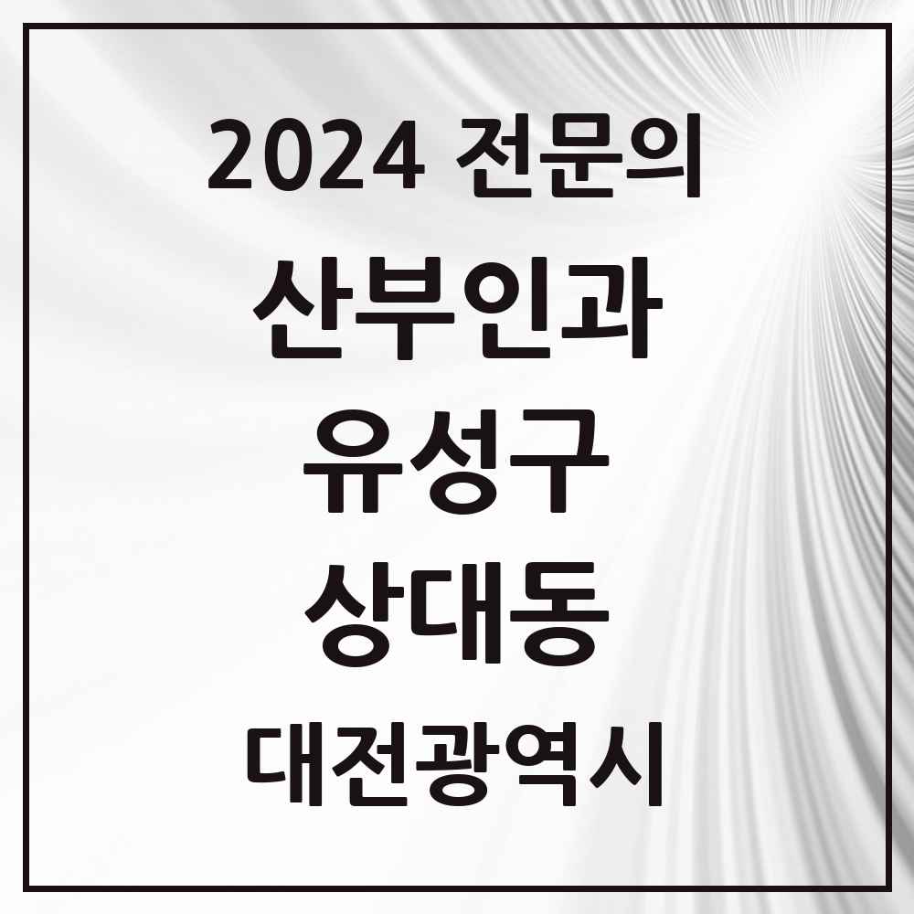 2024 상대동 산부인과 전문의 의원·병원 모음 1곳 | 대전광역시 유성구 추천 리스트