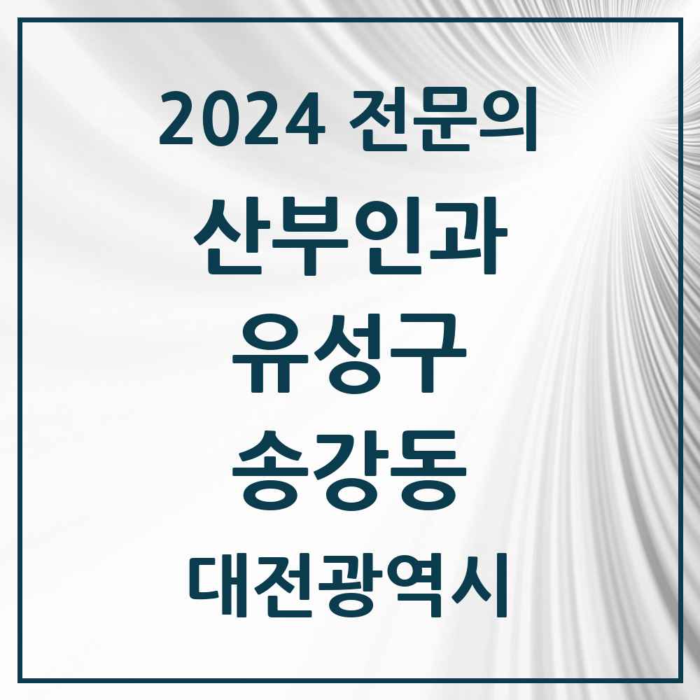 2024 송강동 산부인과 전문의 의원·병원 모음 1곳 | 대전광역시 유성구 추천 리스트