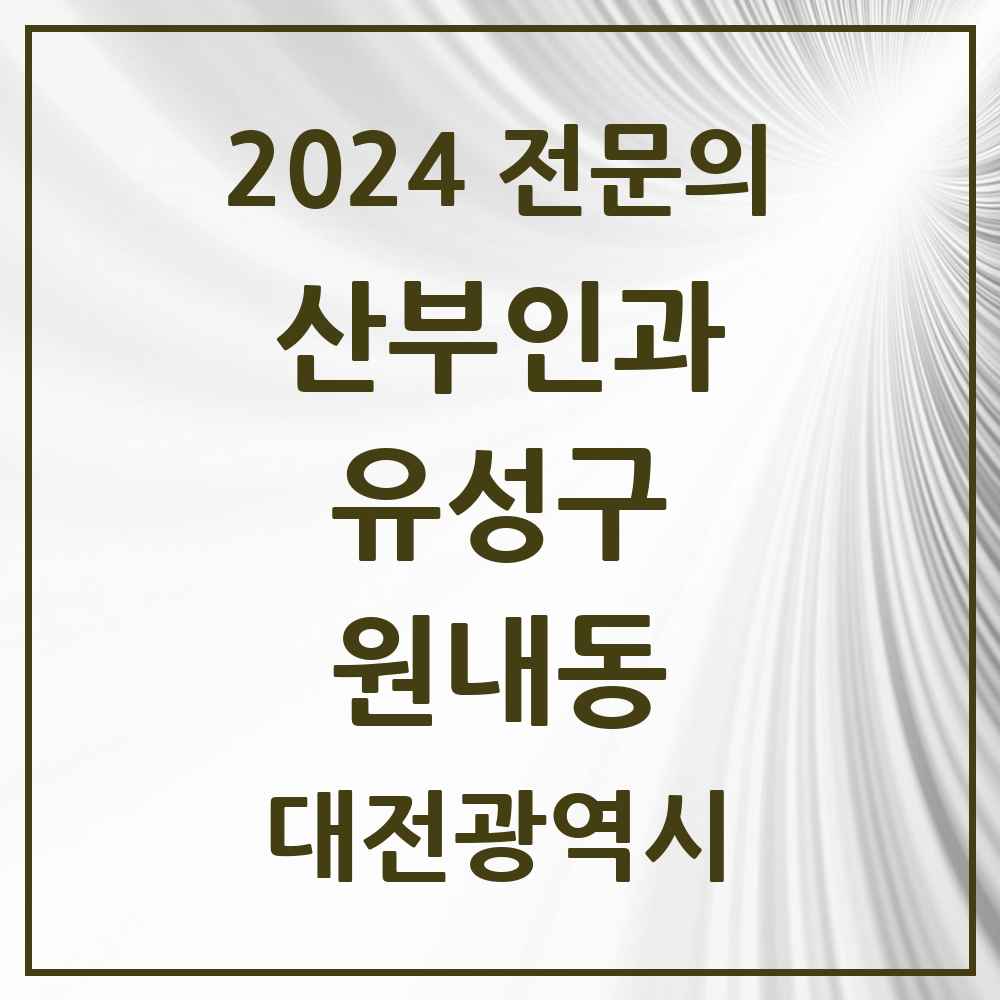 2024 원내동 산부인과 전문의 의원·병원 모음 1곳 | 대전광역시 유성구 추천 리스트