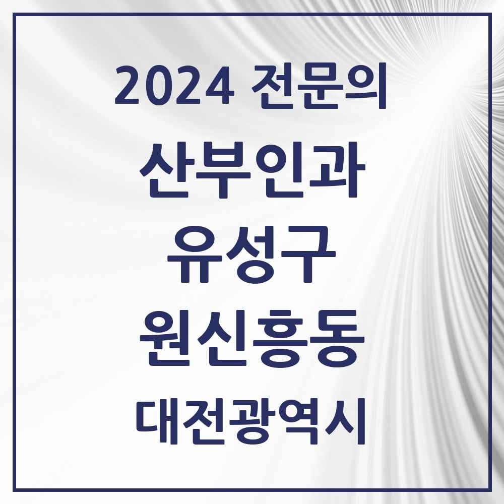 2024 원신흥동 산부인과 전문의 의원·병원 모음 1곳 | 대전광역시 유성구 추천 리스트