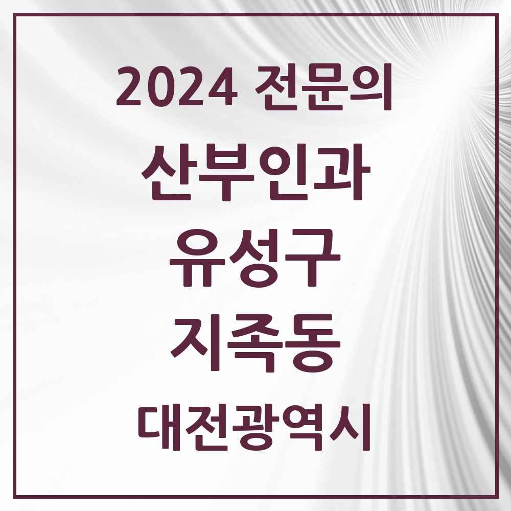 2024 지족동 산부인과 전문의 의원·병원 모음 4곳 | 대전광역시 유성구 추천 리스트