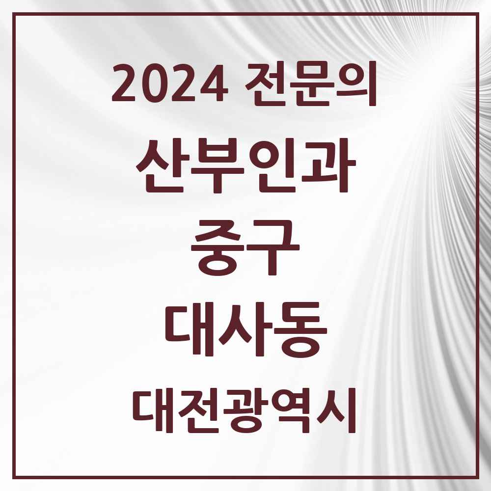 2024 대사동 산부인과 전문의 의원·병원 모음 1곳 | 대전광역시 중구 추천 리스트