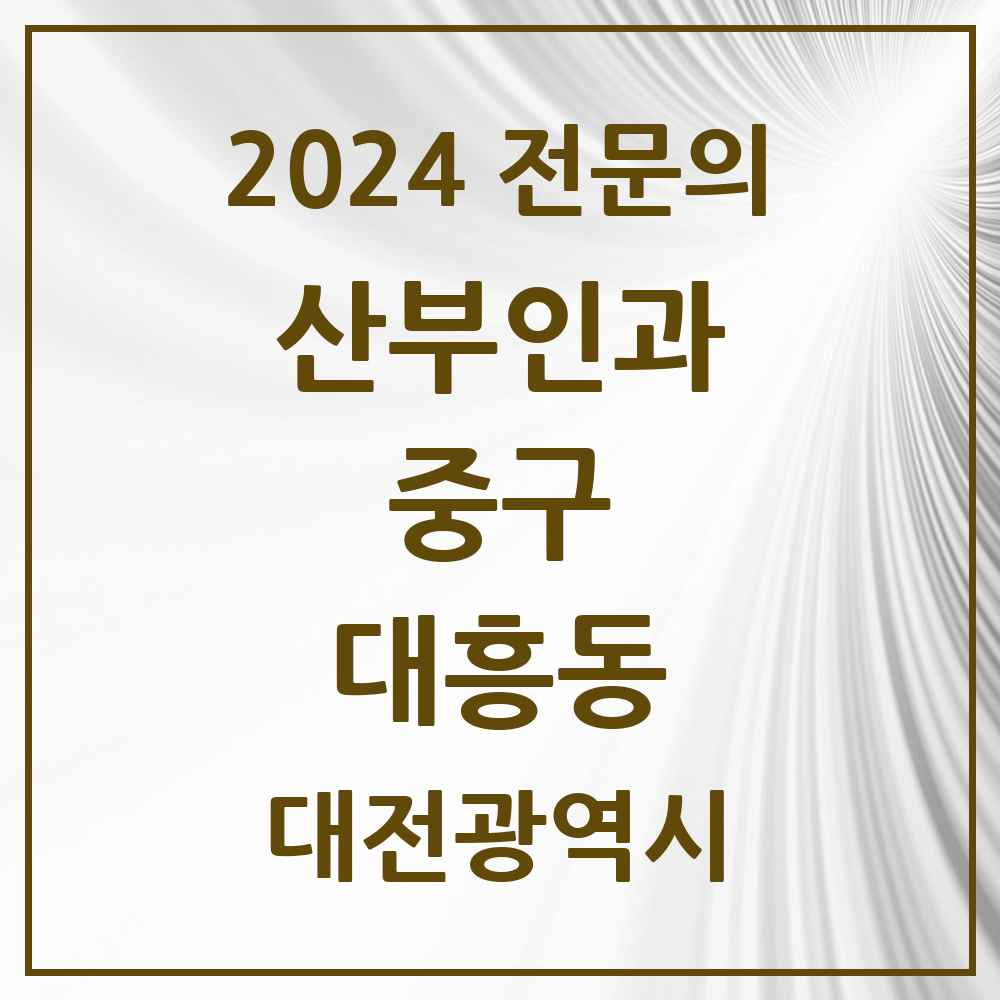 2024 대흥동 산부인과 전문의 의원·병원 모음 1곳 | 대전광역시 중구 추천 리스트