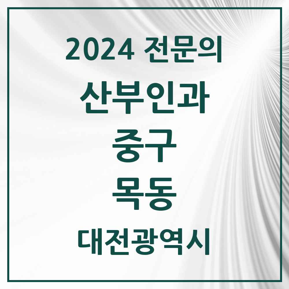 2024 목동 산부인과 전문의 의원·병원 모음 1곳 | 대전광역시 중구 추천 리스트