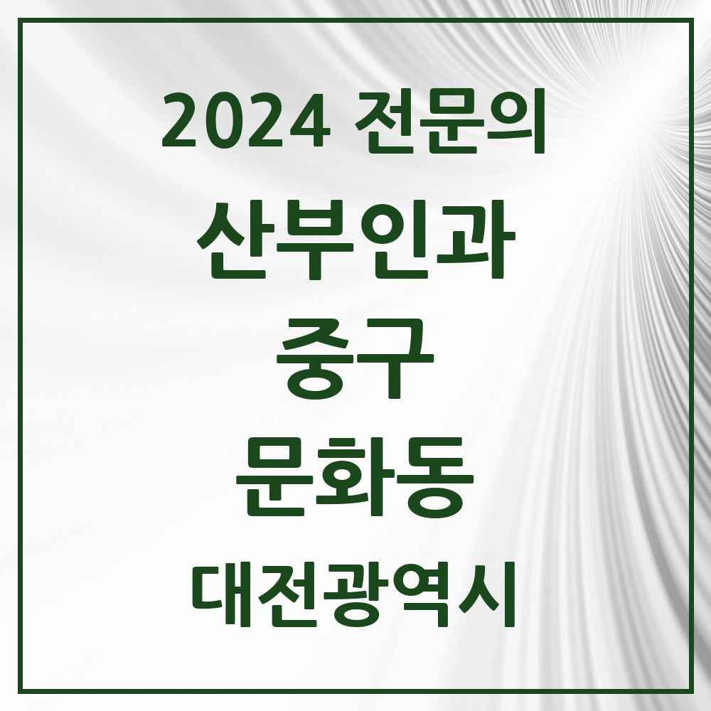 2024 문화동 산부인과 전문의 의원·병원 모음 1곳 | 대전광역시 중구 추천 리스트