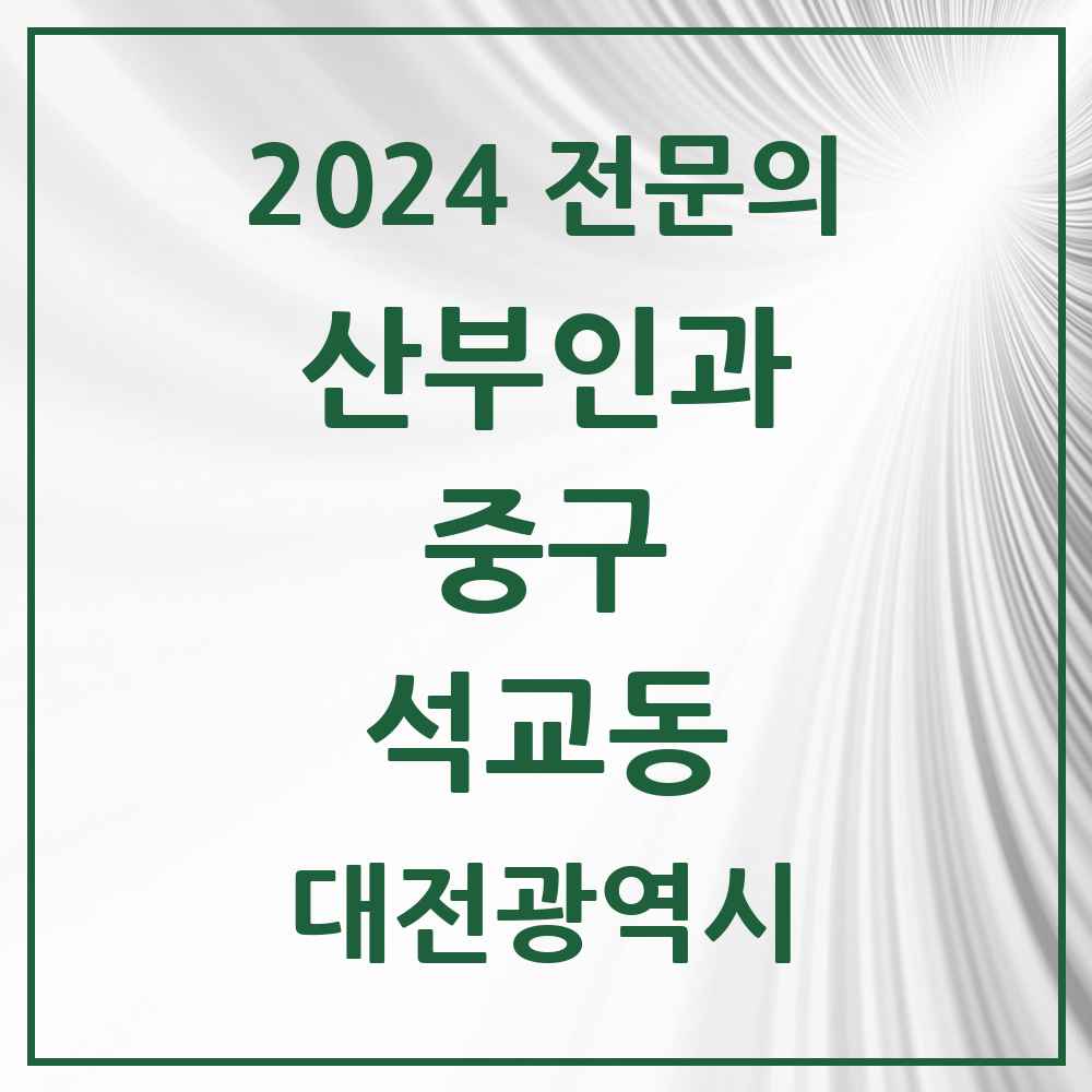 2024 석교동 산부인과 전문의 의원·병원 모음 1곳 | 대전광역시 중구 추천 리스트