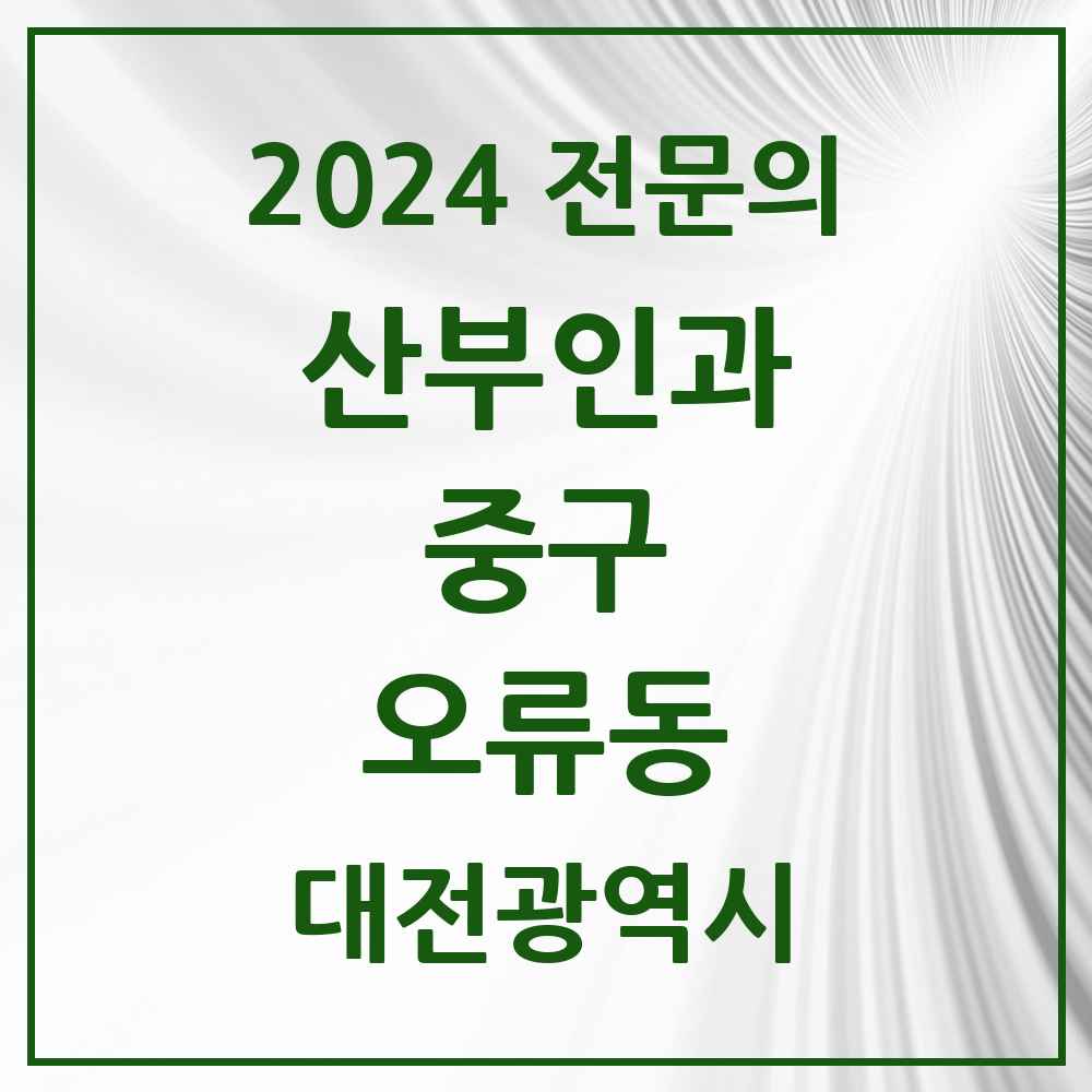 2024 오류동 산부인과 전문의 의원·병원 모음 1곳 | 대전광역시 중구 추천 리스트