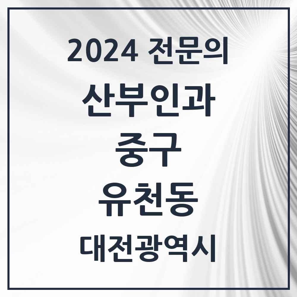 2024 유천동 산부인과 전문의 의원·병원 모음 1곳 | 대전광역시 중구 추천 리스트