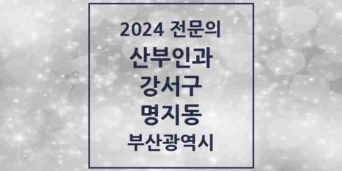 2024 명지동 산부인과 전문의 의원·병원 모음 3곳 | 부산광역시 강서구 추천 리스트