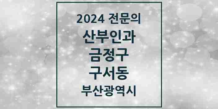 2024 구서동 산부인과 전문의 의원·병원 모음 3곳 | 부산광역시 금정구 추천 리스트