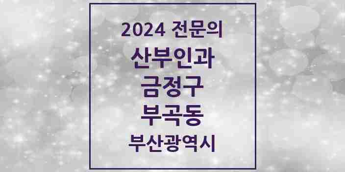 2024 부곡동 산부인과 전문의 의원·병원 모음 3곳 | 부산광역시 금정구 추천 리스트