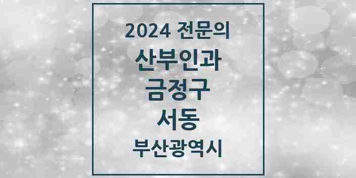 2024 서동 산부인과 전문의 의원·병원 모음 2곳 | 부산광역시 금정구 추천 리스트