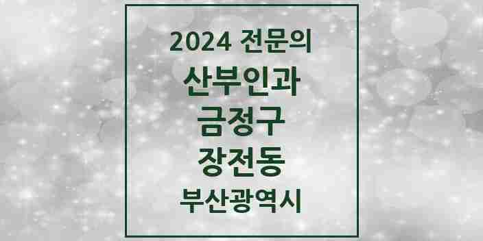 2024 장전동 산부인과 전문의 의원·병원 모음 1곳 | 부산광역시 금정구 추천 리스트