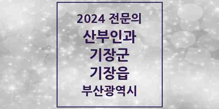 2024 기장읍 산부인과 전문의 의원·병원 모음 4곳 | 부산광역시 기장군 추천 리스트