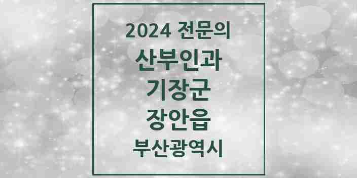 2024 장안읍 산부인과 전문의 의원·병원 모음 1곳 | 부산광역시 기장군 추천 리스트