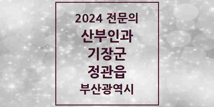 2024 정관읍 산부인과 전문의 의원·병원 모음 3곳 | 부산광역시 기장군 추천 리스트