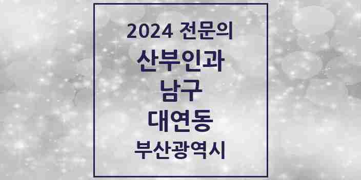 2024 대연동 산부인과 전문의 의원·병원 모음 | 부산광역시 남구 리스트