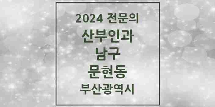 2024 문현동 산부인과 전문의 의원·병원 모음 | 부산광역시 남구 리스트