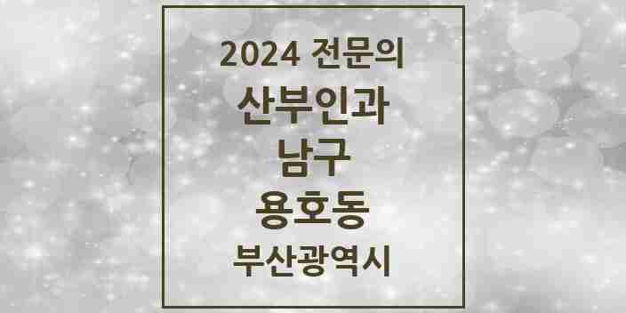 2024 용호동 산부인과 전문의 의원·병원 모음 | 부산광역시 남구 리스트