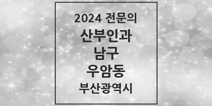 2024 우암동 산부인과 전문의 의원·병원 모음 | 부산광역시 남구 리스트