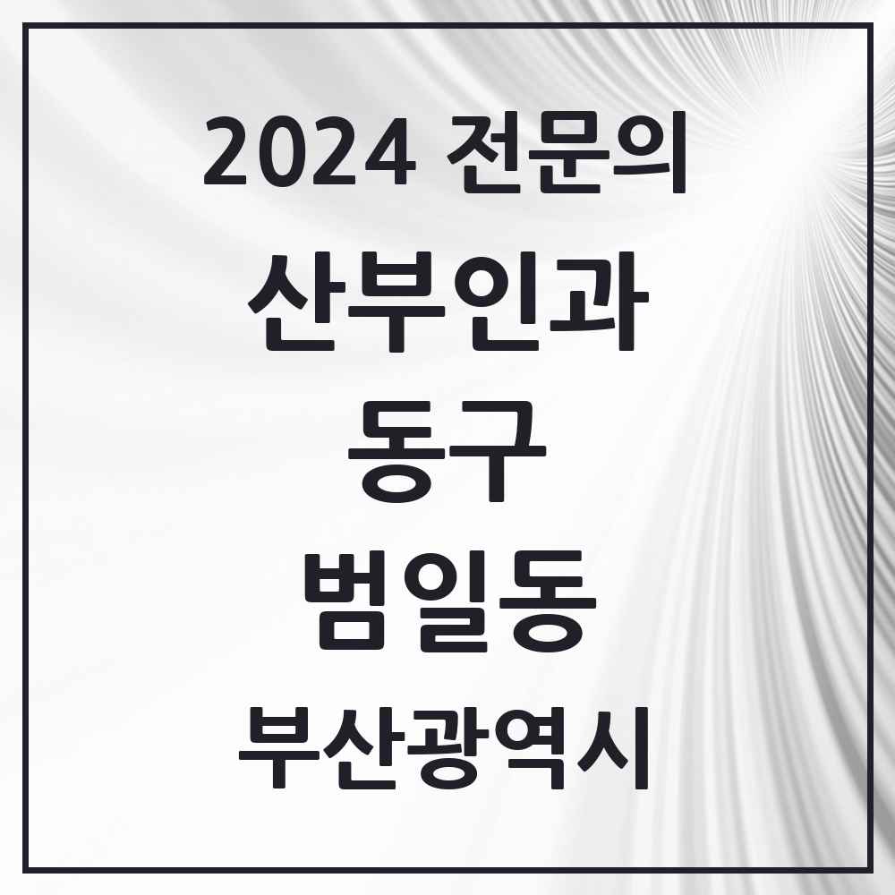 2024 범일동 산부인과 전문의 의원·병원 모음 2곳 | 부산광역시 동구 추천 리스트