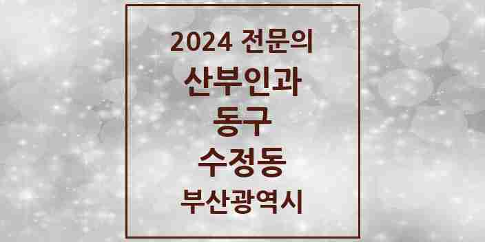 2024 수정동 산부인과 전문의 의원·병원 모음 1곳 | 부산광역시 동구 추천 리스트