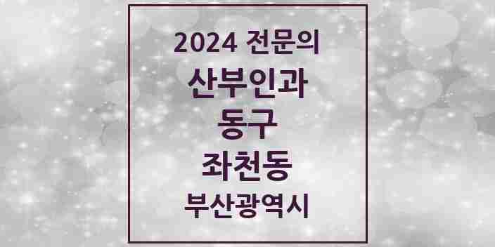 2024 좌천동 산부인과 전문의 의원·병원 모음 2곳 | 부산광역시 동구 추천 리스트