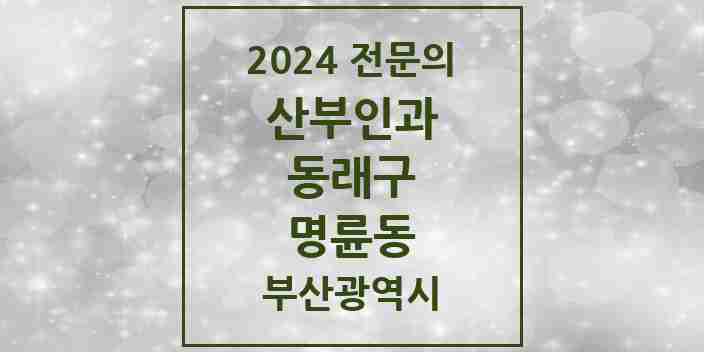 2024 명륜동 산부인과 전문의 의원·병원 모음 | 부산광역시 동래구 리스트