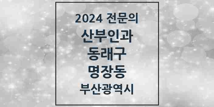 2024 명장동 산부인과 전문의 의원·병원 모음 | 부산광역시 동래구 리스트