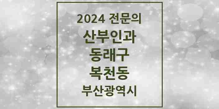 2024 복천동 산부인과 전문의 의원·병원 모음 | 부산광역시 동래구 리스트