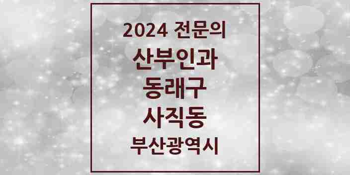 2024 사직동 산부인과 전문의 의원·병원 모음 | 부산광역시 동래구 리스트