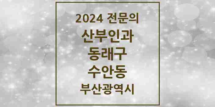 2024 수안동 산부인과 전문의 의원·병원 모음 | 부산광역시 동래구 리스트