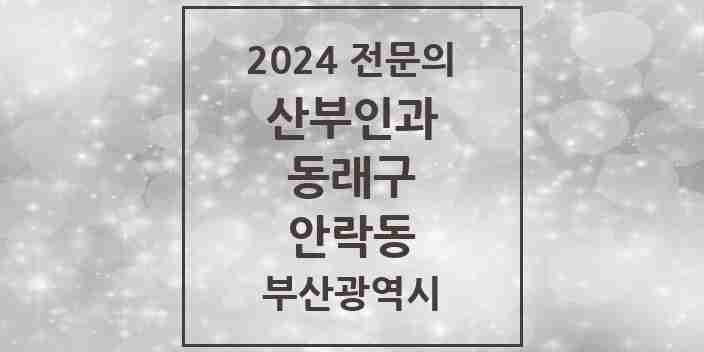 2024 안락동 산부인과 전문의 의원·병원 모음 | 부산광역시 동래구 리스트