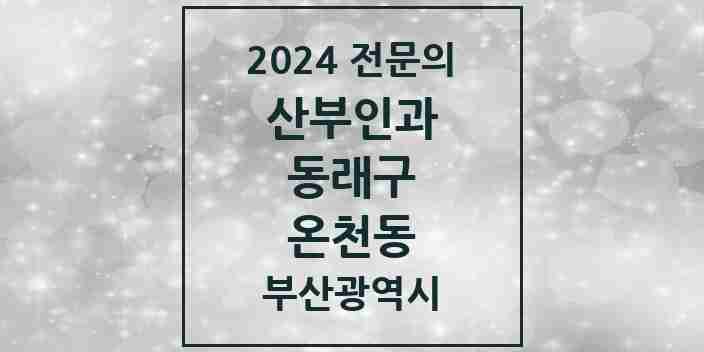 2024 온천동 산부인과 전문의 의원·병원 모음 | 부산광역시 동래구 리스트