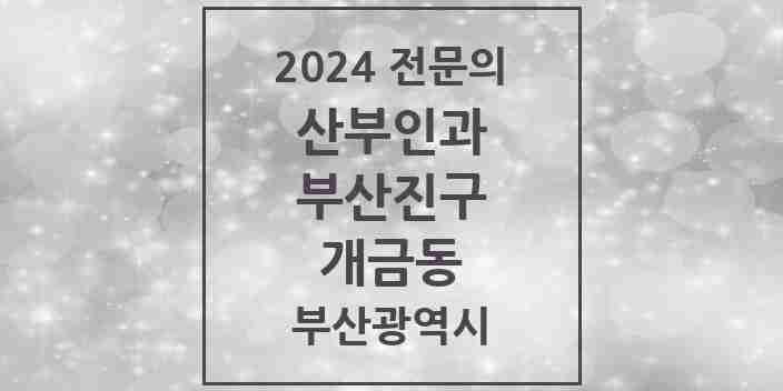 2024 개금동 산부인과 전문의 의원·병원 모음 4곳 | 부산광역시 부산진구 추천 리스트