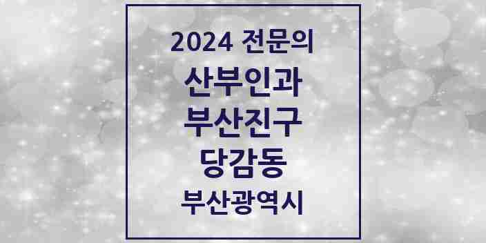 2024 당감동 산부인과 전문의 의원·병원 모음 3곳 | 부산광역시 부산진구 추천 리스트