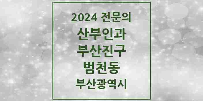 2024 범천동 산부인과 전문의 의원·병원 모음 3곳 | 부산광역시 부산진구 추천 리스트