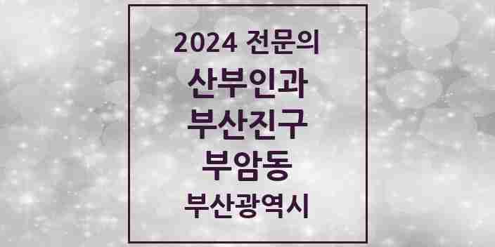 2024 부암동 산부인과 전문의 의원·병원 모음 1곳 | 부산광역시 부산진구 추천 리스트